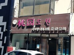 门面-桃园中华料理炸酱面(燕儿岛路店)