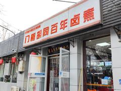 -门框胡同百年卤煮(新街口店)