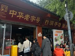 -洞子口张老二凉粉(文殊院店)