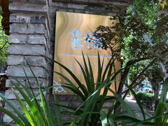 -鱼桥巷·美学川菜