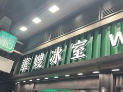 -华嫂冰室(尖沙咀店)