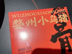 -小乌猪·金华筒骨煲(永盛购物广场店)