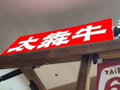 -太犇牛手作茶铺(江北虹悦城店)