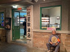 门面-和平菓局(王府井店)