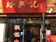 门面-裕兴记(东门町店)