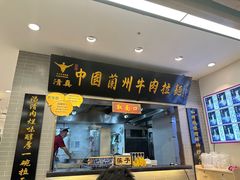 -东方宫·中国兰州牛肉拉面(三里屯店)