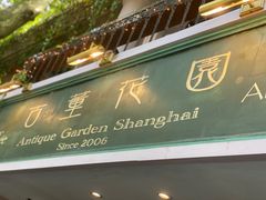 门面-古董花园(思南路42弄小区店)