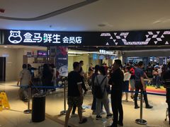 -盒马鲜生(杭州运河上街店)