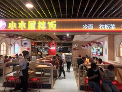 门面-小木屋拌饭(沈阳中街大悦城店)