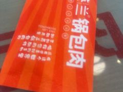 -英兰朝族饭店·英兰锅包肉(佳园路店)