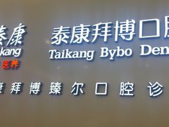 -泰康拜博口腔(松江印象城臻尔店)