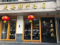 门面-夫妻肺片·中华老字号·正宗川菜(春熙路店)