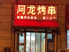 -阿龙烤串