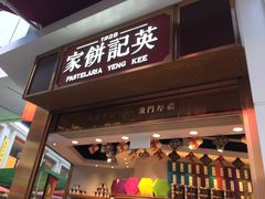 -英记饼家(百老汇店)