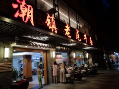 门面-潮镇老尾牛杂(环城西路店)