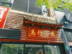 -高行汤团店(金高路店)