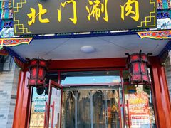 门面-北门涮肉·铜锅涮肉(南锣鼓巷店)
