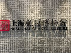 -上海观复博物馆