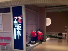-赤坂亭·M9和牛烧肉(南京江南虹悦城店)