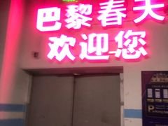 -巴黎春天-停车场(成山店)