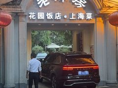 -老洋房花园饭店(绍兴路店)