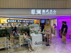门面-蔡澜点心·粤菜(西单大悦城店)