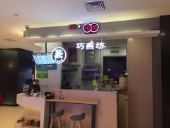 -巧燕坊一笼一蒸(庆春广场地铁站店)