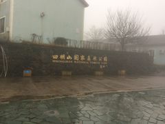 -四明山国家森林公园
