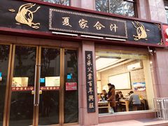 门面-夏家合汁(天润花园小区店)