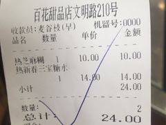 账单-百花传统甜品店(原址店)