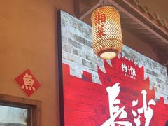 -恰饭·老长沙市井菜 (天河客运站店)