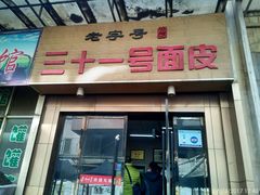 门面-老字号·三十一号面皮(商埠路步行街店)