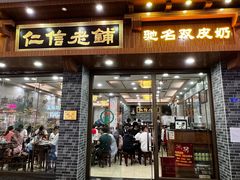 -仁信老铺(华盖路店)