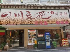 -川味堂·四川豆花(八卦岭店)