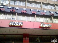 2-真功夫(环市中路店)