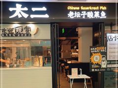 门面-太二酸菜鱼(赛格国际店)