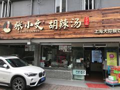 门面-张小文胡辣汤(龙柏新村店)