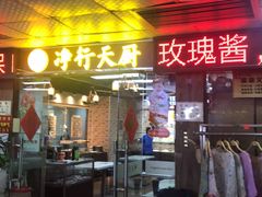 门面-净行天厨(莲塘总店)