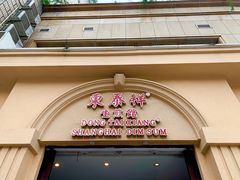 -东泰祥生煎馆(重庆北路店)