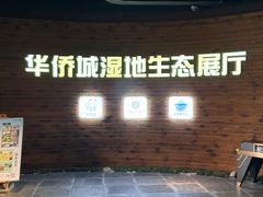 -华侨城湿地公园
