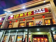 门面-虾神於氏龙虾·小龙虾(江宁旗舰店)