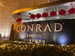 -北京康莱德酒店