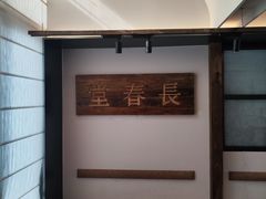 -长春堂顺时而饮(前门店)