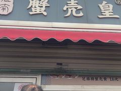 -江南蟹壳皇(新民桥店)