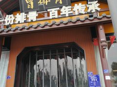 -曾排骨·传家菜(新繁店)