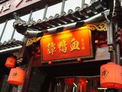 -谭鸭血老火锅(漳州路店)