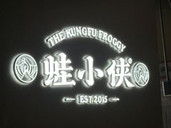 -蛙小侠(珠海华发商都店)