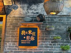 -米庄·原味私房菜(骏壹万邦店)