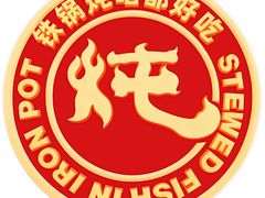 -蘸小院铁锅炖·蘸酱菜·东北菜(怀远门店)