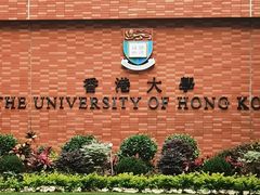 -香港大学
